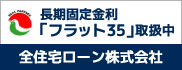 全住宅ローン株式会社