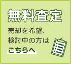 無料査定