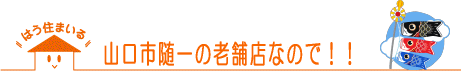 山口市随一の老舗不動産