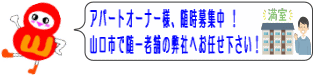 空室をお持ちのオーナー様