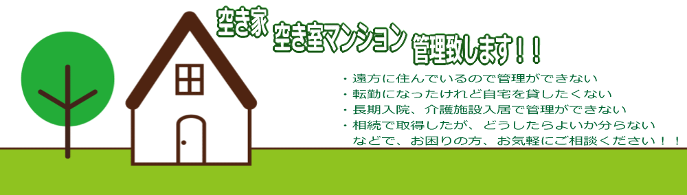 空家・マンション管理、山口不動産