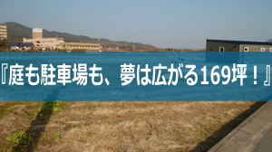 秋穂東売土地