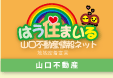 山口不動産情報ネット