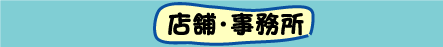 テナント