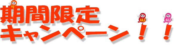 山口不動産キャンペーン中