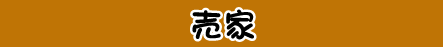 売家